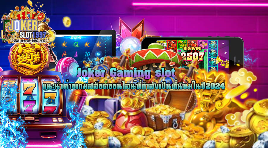 Joker Gaming slot แนะนำค่ายเกมสล็อต