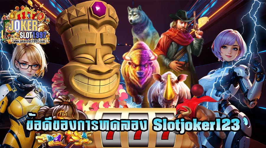 Slotjoker123ข้อดีของการทดลอง