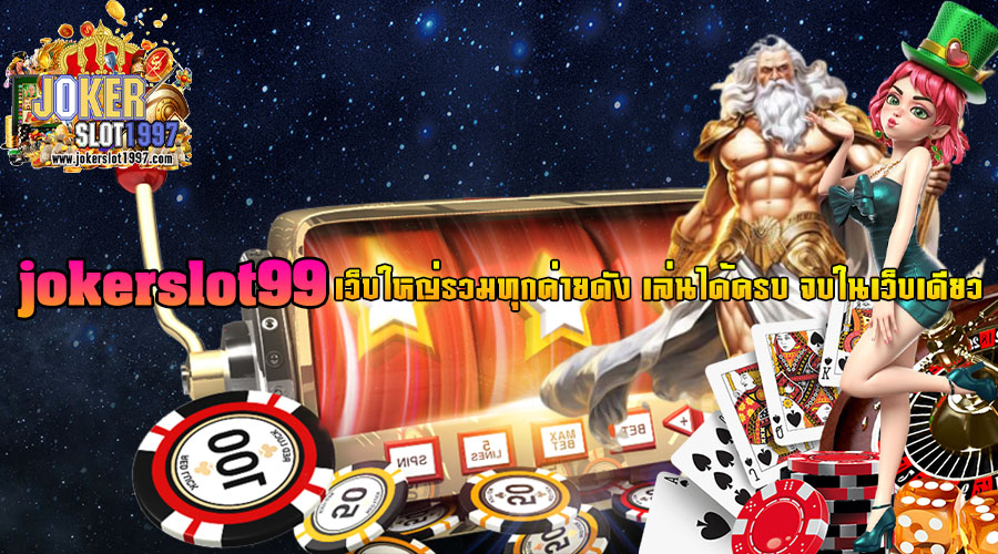 jokerslot99  เว็บใหญ่รวมทุกค่ายดัง เล่นได้ครบ จบในเว็บเดียว