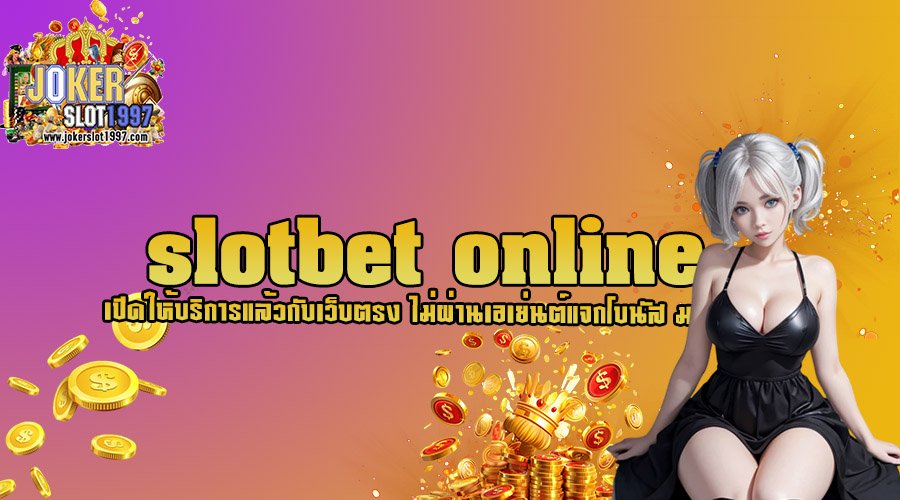 slotbet online เปิดให้บริการแล้วกับเว็บตรง ไม่ผ่านเอเย่นต์แจกโบนัส มากที่สุด