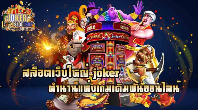 JOKERตำนานแห่งเกมเดิมพันออนไลน์