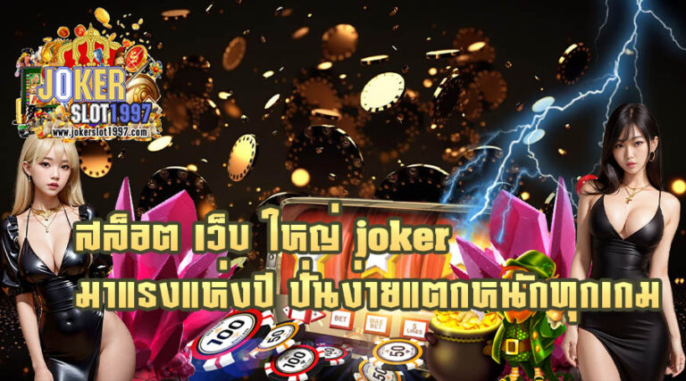 สล็อตเว็บใหญ่joker