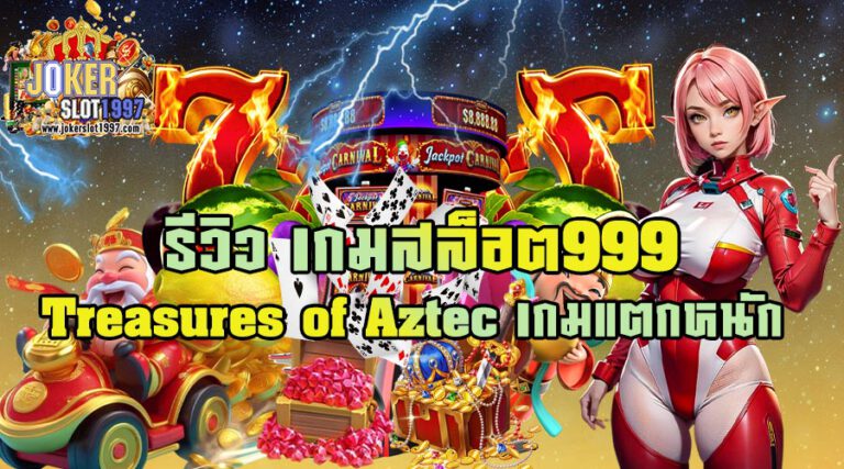 PGTreasuresofAztecเกมแตกหนัก