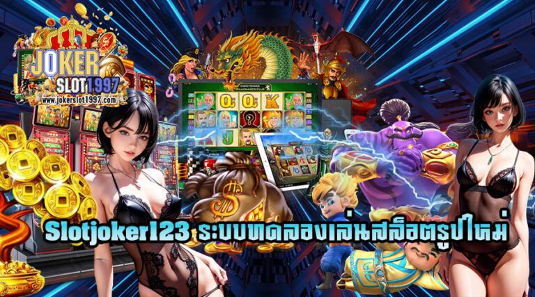 Slotjoker123ระบบทดลองเล่นสล็อตรูปใหม่