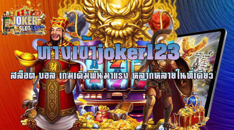 ทางเข้าjoker123 สล็อต บอล เกมเดิมพันมาแรง หลากหลายในที่เดียว