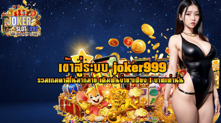 เข้าสู่ระบบ joker999