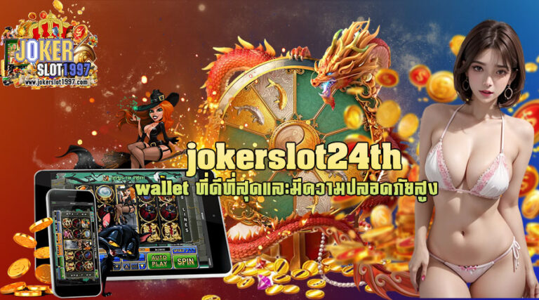 jokerslot24th wallet ที่ดีที่สุดและมีความปลอดภัยสูง